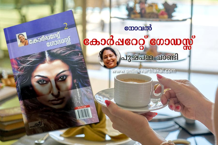 നോവൽ - കോർപ്പറേറ്റ് ഗോഡസ്സ് - അദ്ധ്യായം 6