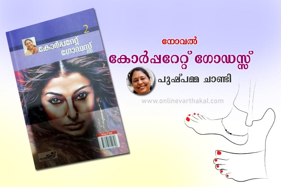 novel-pushpamma-chandy-corp കോർപ്പറേറ്റ് ഗോഡസ്സ്