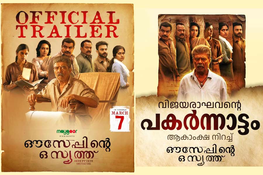 'ഔസേപ്പിന്‍റെ ഒസ്യത്ത്' ട്രെയിലർ പുറത്തിറങ്ങി; ചിത്രം മാർച്ച് 7-ന് തിയേറ്ററുകളിൽ