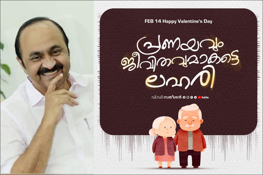 പ്രണയദിനത്തിൽ കുറിപ്പുമായി പ്രതിപക്ഷ നേതാവ്