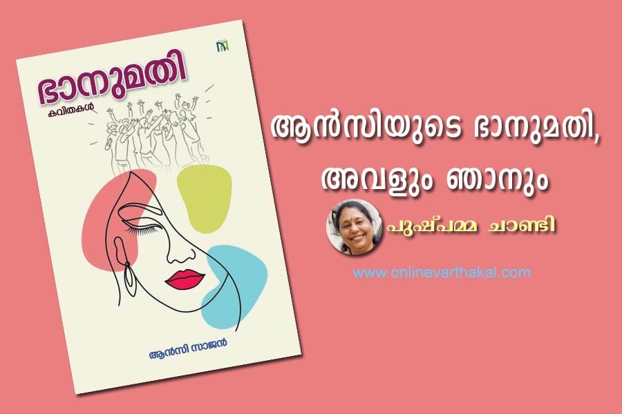 ആൻസിയുടെ ഭാനുമതി, അവളും ഞാനും