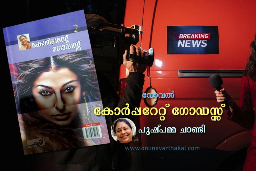 നോവൽ - കോർപ്പറേറ്റ് ഗോഡസ്സ് - അദ്ധ്യായം 9