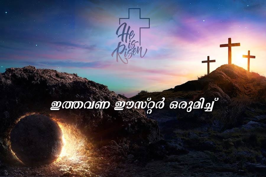ഇത്തവണ ഈസ്‌റ്റർ ഒരുമിച്ച്