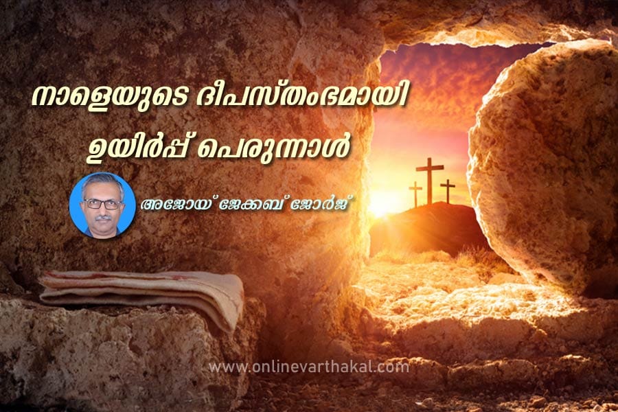 ester-article-ajoy-jacob-ge നാളെയുടെ ദീപസ്തംഭമായി ഉയിർപ്പ് പെരുന്നാൾ