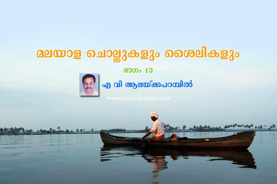 മലയാള ചൊല്ലുകളും ശൈലികളും
