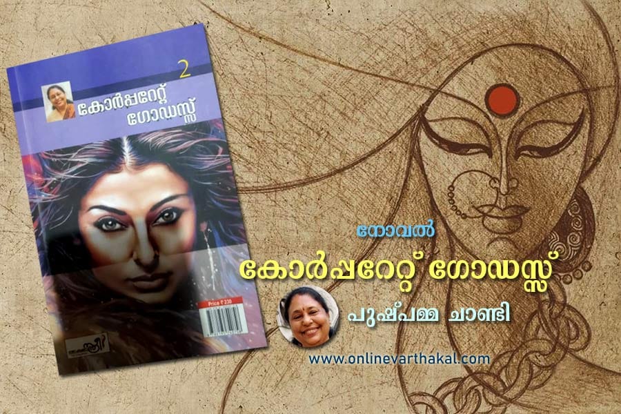 നോവൽ - കോർപ്പറേറ്റ് ഗോഡസ്സ് - അദ്ധ്യായം 12