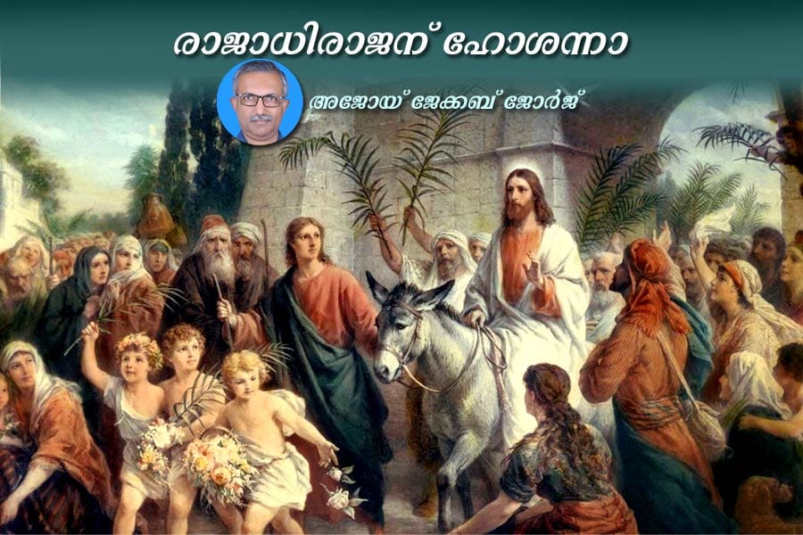 palm-sunday-osana-article കർത്താവിൻ്റെ നാമത്തിൽ വരുന്നവൻ വാഴ്ത്തപ്പെട്ടവൻ; അത്യുന്നതങ്ങളിൽ ഓശാന