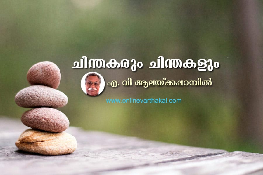ചിന്തകരും ചിന്തകളും - ഭാഗം 23
