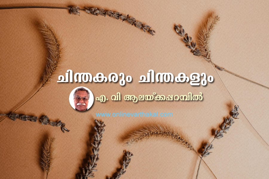 ചിന്തകരും ചിന്തകളും ഭാഗം - 20