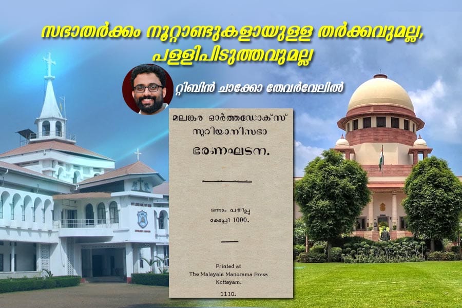 സഭാതർക്കം നൂറ്റാണ്ടുകളായുള്ള തർക്കവുമല്ല, പള്ളിപിടുത്തവുമല്ല