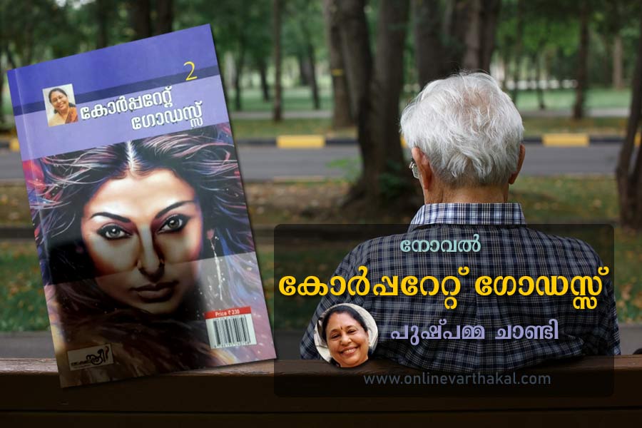 നോവൽ - കോർപ്പറേറ്റ് ഗോഡസ്സ് - അദ്ധ്യായം 14