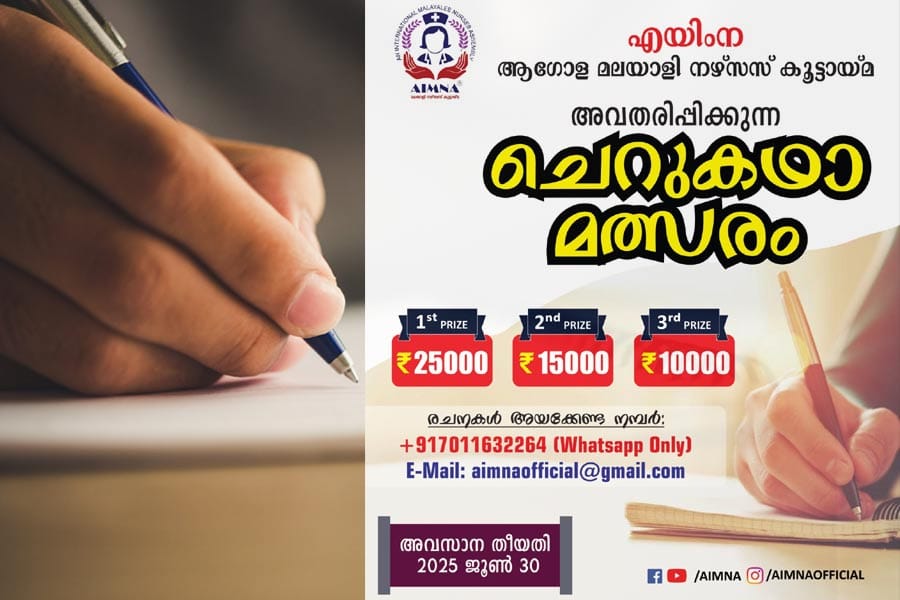 aimna-story-writing എയിംന ആഗോള മലയാളി നഴ്സസ് കൂട്ടായ്മ അവതരിപ്പിക്കുന്ന ചെറുകഥാമത്സരം; സൃഷ്ടികൾ ക്ഷണിക്കുന്നു.