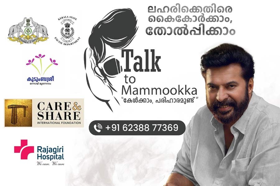 മമ്മൂട്ടിയെ വിളിക്കാം,ലഹരിമരുന്നിനെതിരെ പോരാടാം; സര്‍ക്കാരിനോട് കൈകോര്‍ത്ത് "ടോക് ടു മമ്മൂക്ക"