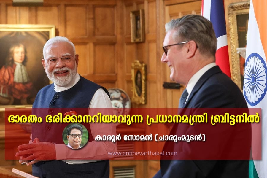 ഭാരതം ഭരിക്കാനറിയാവുന്ന പ്രധാനമന്ത്രി ബ്രിട്ടനിൽ