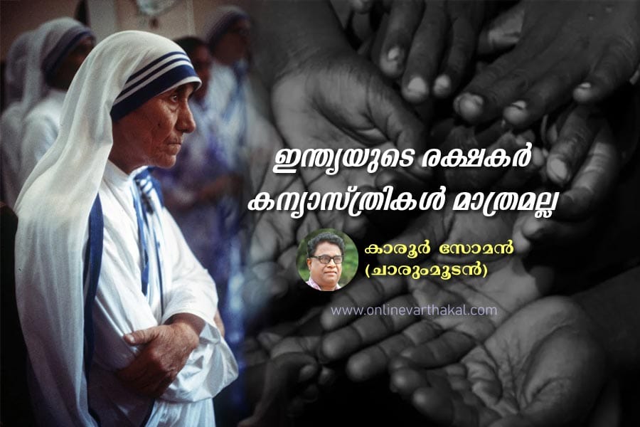 ഇന്ത്യയുടെ രക്ഷകർ കന്യാസ്ത്രികൾ മാത്രമല്ല