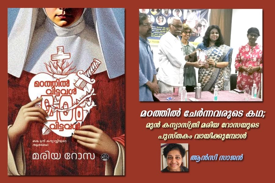 മഠത്തിൽ ചേർന്നവരുടെ കഥ; മുൻ കന്യാസ്ത്രി മരിയ റോസയുടെ പുസ്തകം വായിക്കുമ്പോൾ
