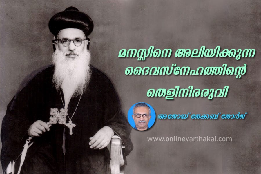 ബഥനിയുടെ സ്ഥാപകൻ ആബോ അലക്സിയോസ് മാർ തേവോദോസിയോസിന്റെ ഓർമ്മ ഓഗസ്റ്റ് 6-ന്