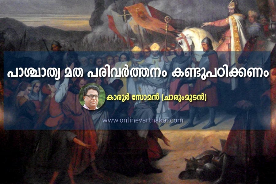 പാശ്ചാത്യ മത പരിവർത്തനം കണ്ടുപഠിക്കണം