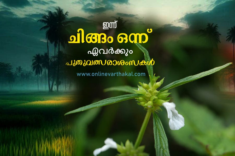 ചിങ്ങം പിറന്നു; കേരളീയർക്ക് ഇന്ന് മലയാള വർഷാരംഭം.