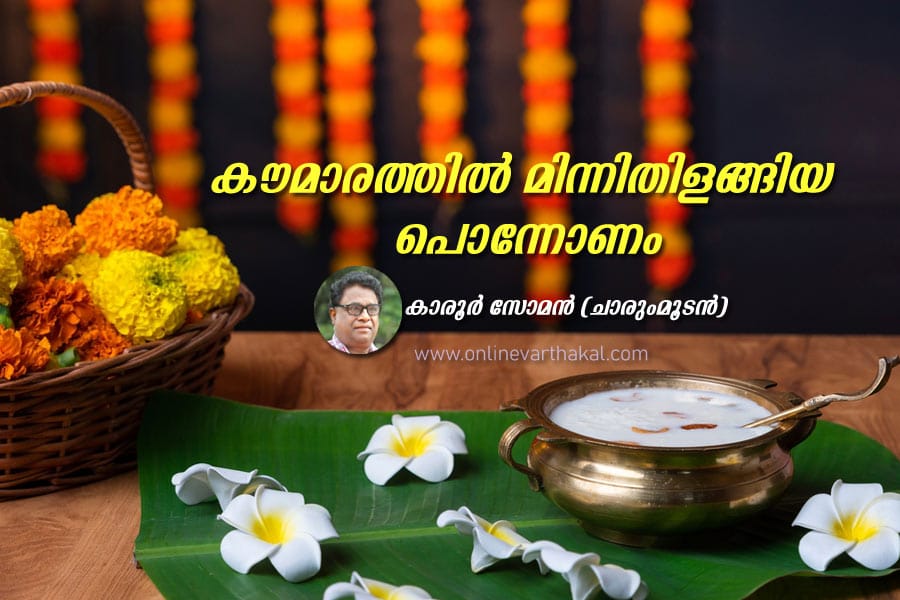 കൗമാരത്തിൽ മിന്നിതിളങ്ങിയ പൊന്നോണം