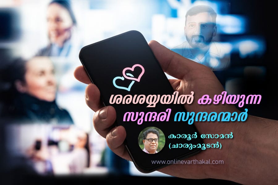 ശരശയ്യയിൽ കഴിയുന്ന സുന്ദരി സുന്ദരന്മാർ