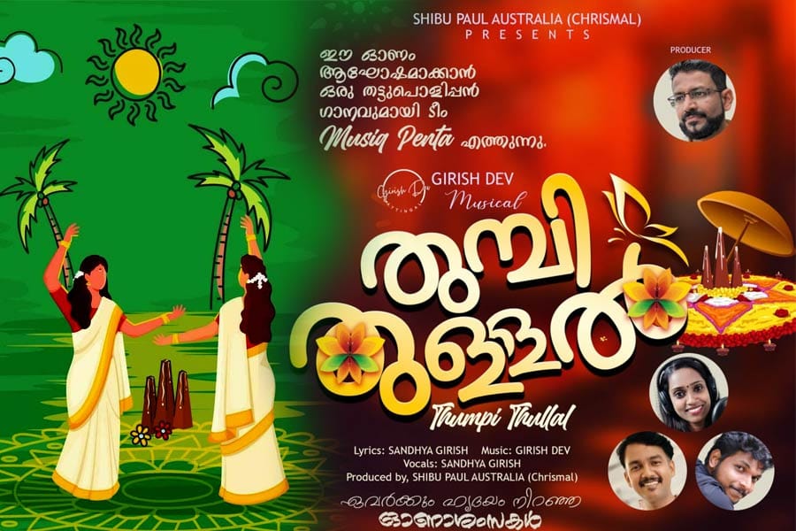 thumpi-thullal-album-shibu- ഓസ്ട്രേലിയൻ മലയാളി നിർമ്മാതാവിന്റെ 'തുമ്പി തുള്ളൽ' എന്ന ഓണപ്പാട്ട് ആൽബം പുറത്തിറങ്ങി