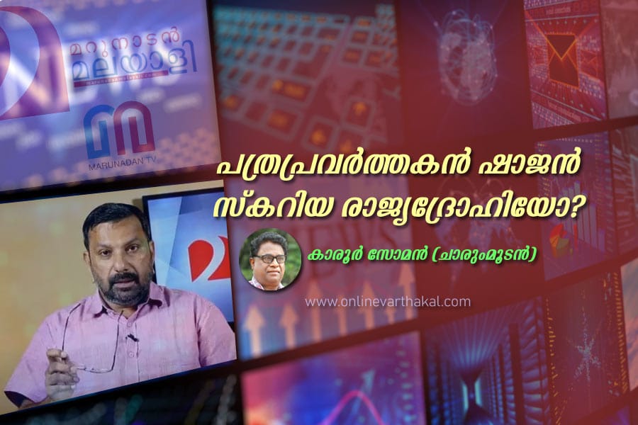 Karoor-soman-article-shajan പത്രപ്രവർത്തകൻ ഷാജൻ സ്കറിയ രാജ്യദ്രോഹിയോ?