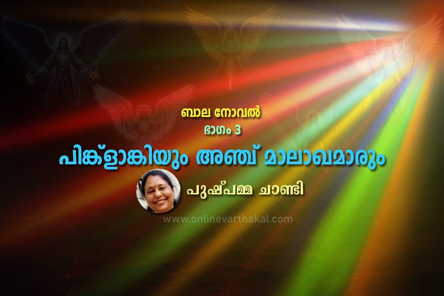 childrennovel-pushpamma-cha പിങ്ക്ളാങ്കിയും അഞ്ച് മാലാഖമാരും - ബാല നോവൽ - ഭാഗം 3