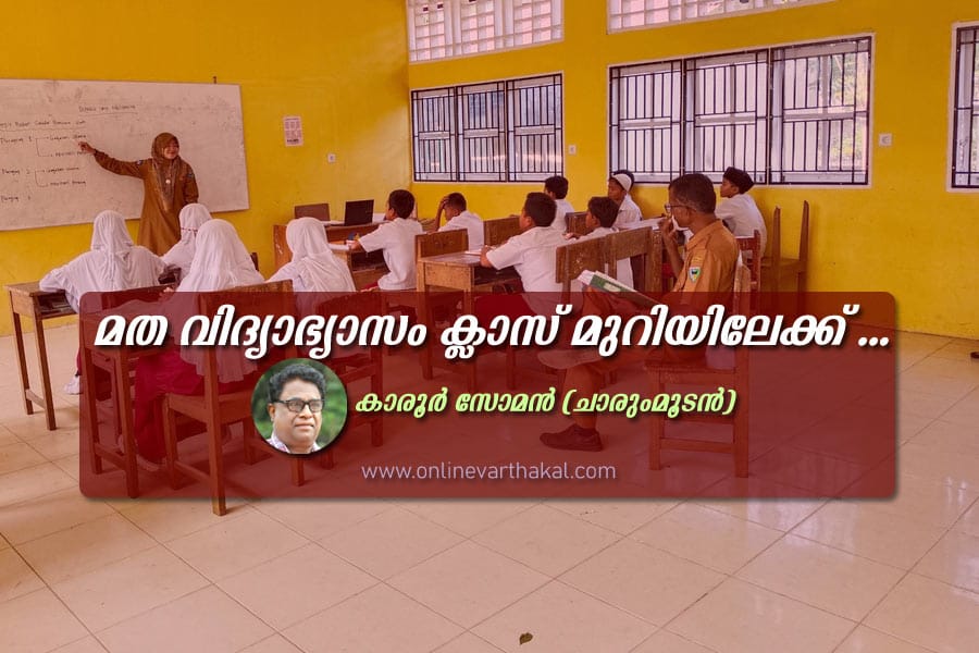 religion-in-classrooms മത വിദ്യാഭ്യാസം ക്ലാസ് മുറിയിലേക്ക് ...