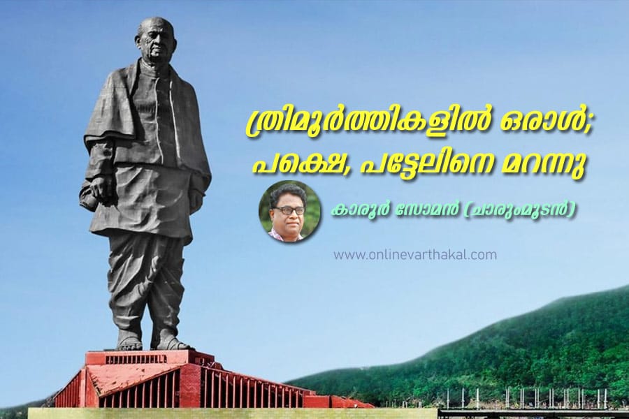 Karoor-soman-article-about- ത്രിമൂർത്തികളിൽ ഒരാൾ; പക്ഷെ, പട്ടേലിനെ മറന്നു