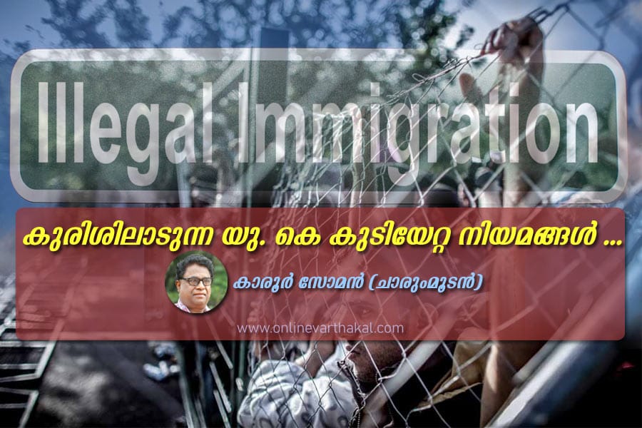 കുരിശിലാടുന്ന യു. കെ കുടിയേറ്റ നിയമങ്ങൾ ...