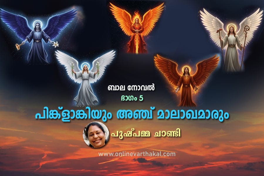 പിങ്ക്ളാങ്കിയും അഞ്ച് മാലാഖമാരും