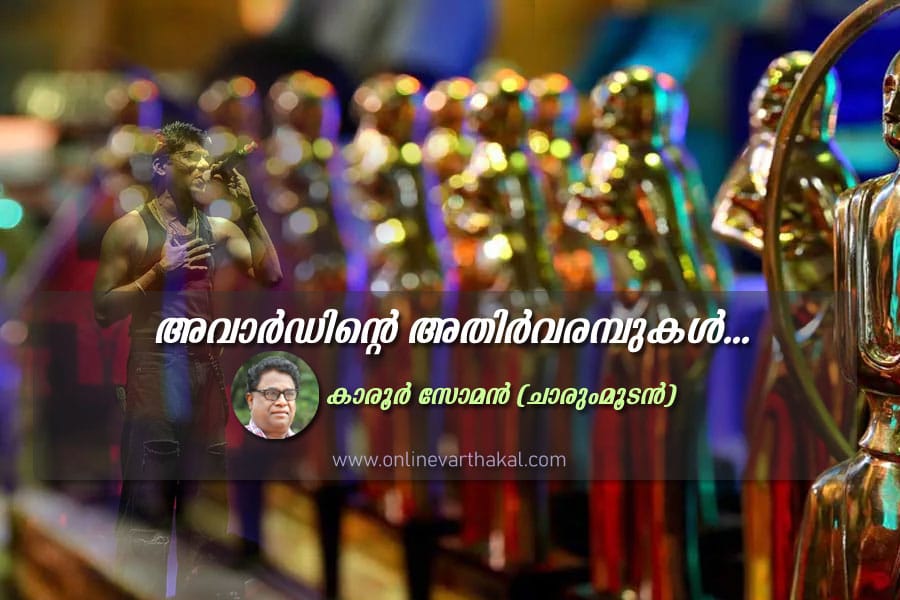 അവാർഡിന്റെ അതിർവരമ്പുകൾ...