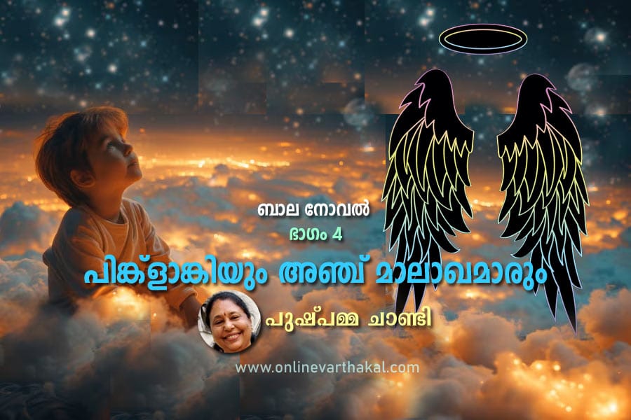 പിങ്ക്ളാങ്കിയും അഞ്ച് മാലാഖമാരും - ബാല നോവൽ - ഭാഗം 4