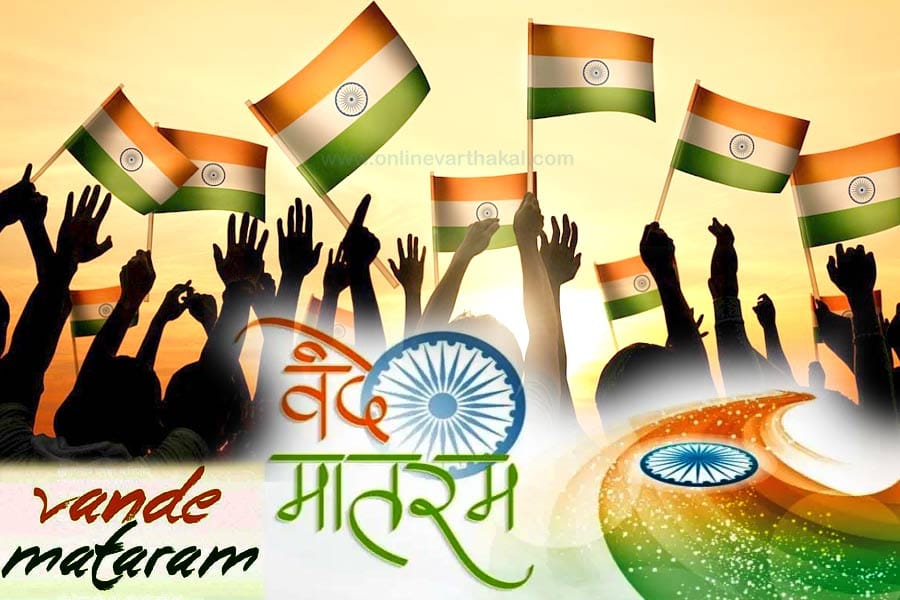 vande-mataram ദേശീയഗീതമായ 'വന്ദേമാതര'ത്തിന്റെ 150-ാം വാർഷികാഘോഷങ്ങൾക്ക് ഇന്നു തുടക്കം.