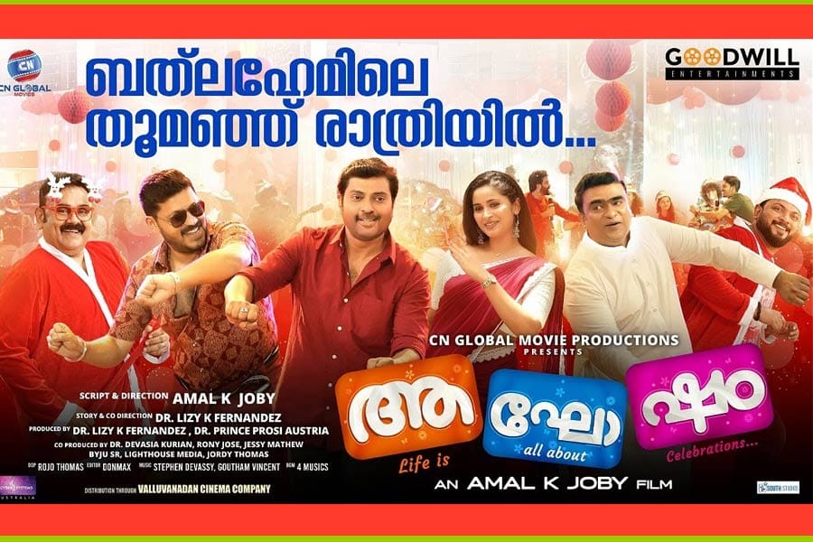 Bethlehemile-aaghosham-movi ക്രിസ്തുമസ് ആഘോഷങ്ങൾക്ക് മിഴിവേകാൻ 'ആഘോഷം' സിനിമയിലെ മനോഹര ഗാനം