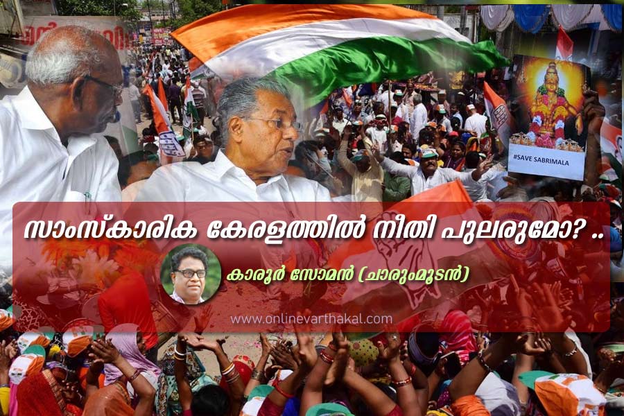 Karoor-soman-article-curren സാംസ്കാരിക കേരളത്തിൽ നീതി പുലരുമോ?