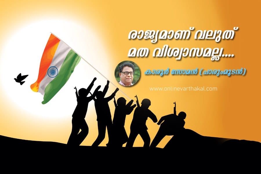 രാജ്യമാണ് വലുത് മത വിശ്വാസമല്ല....