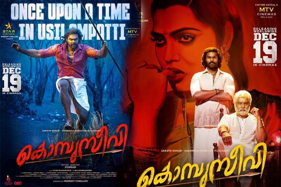 ശരത് കുമാറും ഷൺമുഖ പാണ്ഡ്യനും പ്രധാന വേഷങ്ങളിൽ എത്തുന്ന വില്ലേജ് കോമഡി സറ്റയർ "കൊമ്പുസീവി"; ട്രെയിലർ
