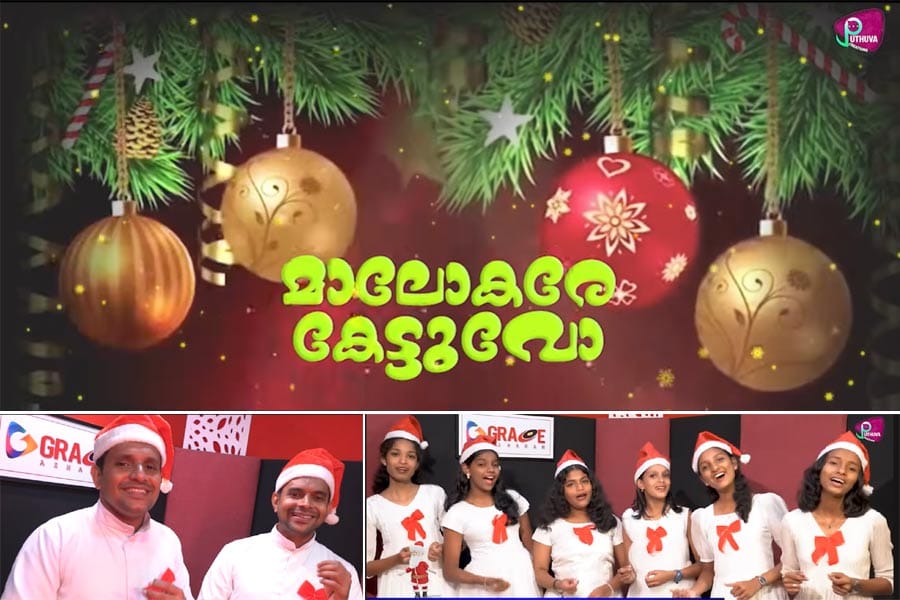 malokare-kettuvo-christmas- ‘മാലോകരെ കേട്ടുവോ' ക്രിസ്മസ് ഗാനം ശ്രദ്ധേയമായി.