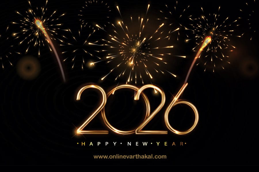 ആഘോഷതിമിര്‍പ്പില്‍ 2026-നെ വരവേറ്റ് നാടും നഗരവും.