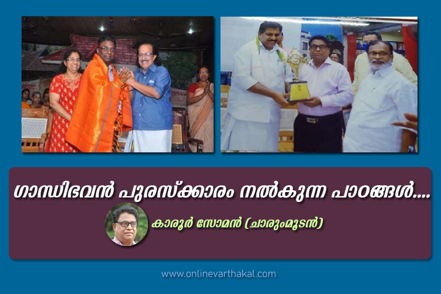 ഗാന്ധിഭവൻ പുരസ്ക്‌കാരം നൽകുന്ന പാഠങ്ങൾ....