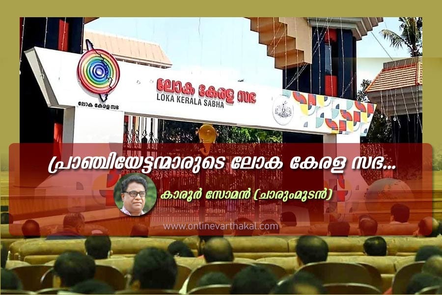 Karoor-soman-article-kerala പ്രാഞ്ചിയേട്ടന്മാരുടെ ലോക കേരള സഭ...