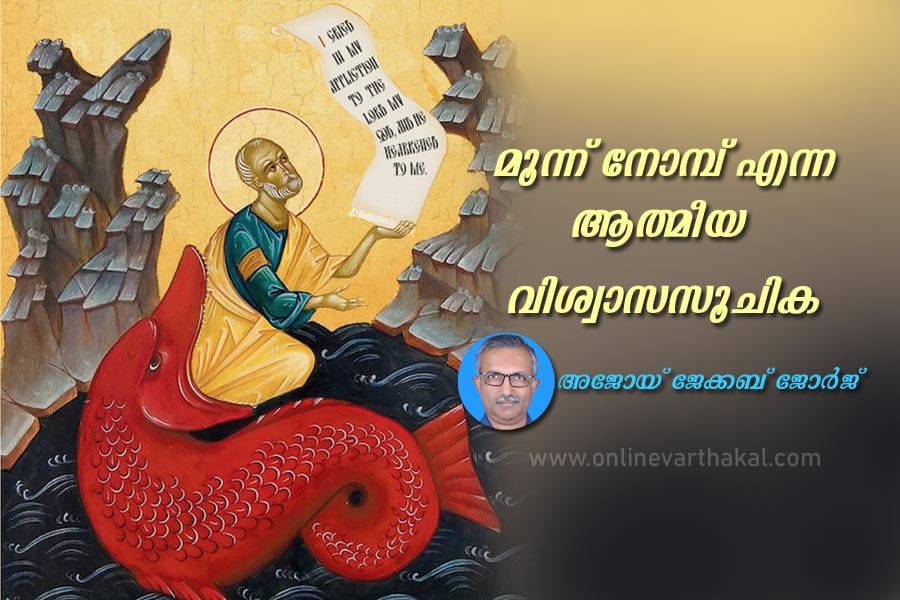 മൂന്ന് നോമ്പ് എന്ന ആത്മീയ - വിശ്വാസസൂചിക