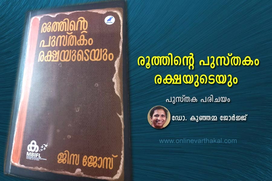 dr-kunjamma-george-article രൂത്തിന്റെ പുസ്തകം രക്ഷയുടെയും: ജിസ ജോസിന്റെ നോവൽ