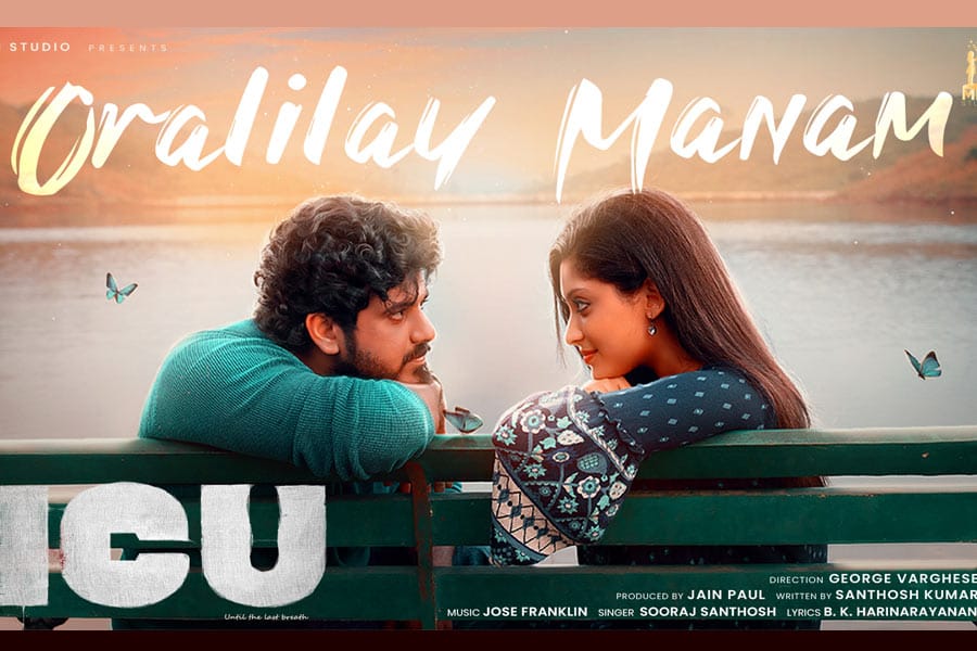 icu-malayalam-movie-song 'താന്തോന്നി’ക്കു ശേഷം ‘ഐസിയു’വുമായി ജോർജ് വർഗീസ്; ചിത്രത്തിലെ ഗാനം റിലീസ് ആയി...