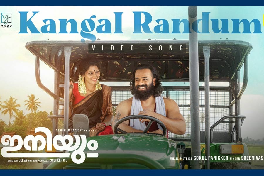 iniyum-movie-song പുതുമുഖങ്ങളായ സനീഷ് മേലേപ്പാട്ടും, പാർത്ഥിപ് കൃഷ്ണനും ഒന്നിക്കുന്ന ഫാമിലി എൻ്റർടെയ്നർ 'ഇനിയും'; പുതിയ ഗാനം റിലീസ് ആയി.