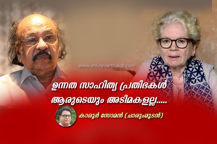 ഉന്നത സാഹിത്യ പ്രതിഭകൾ ആരുടെയും അടിമകളല്ല.....