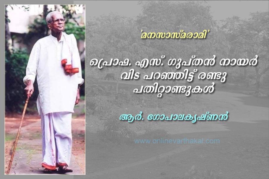 പ്രൊഫ. എസ്. ഗുപ്തൻ നായർ വിട പറഞ്ഞിട്ട് രണ്ടു പതിറ്റാണ്ടുകൾ