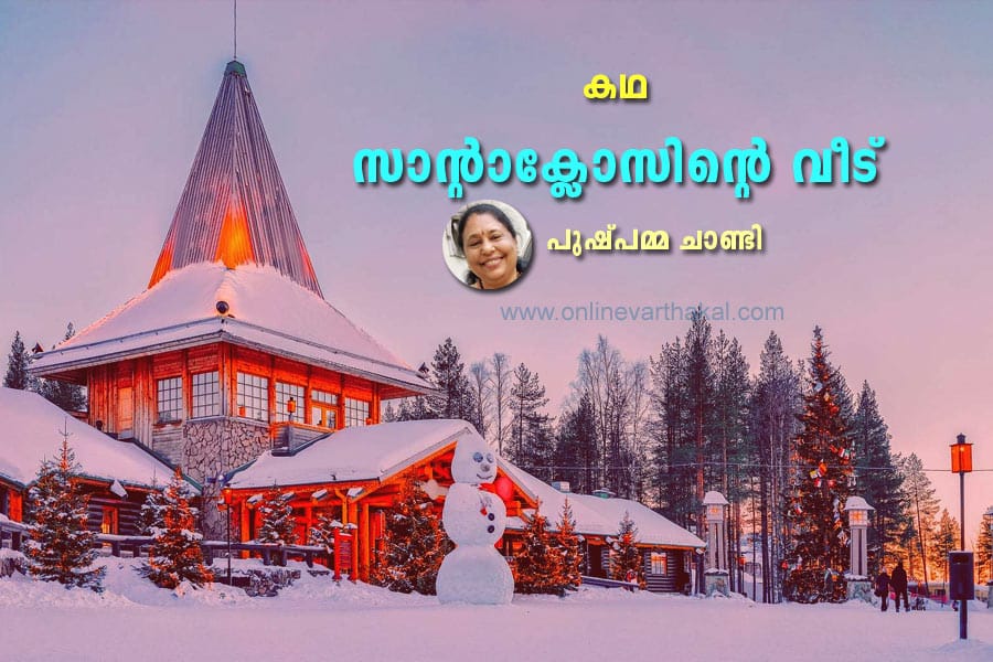 കഥ - സാന്റാക്ലോസിന്റെ വീട്